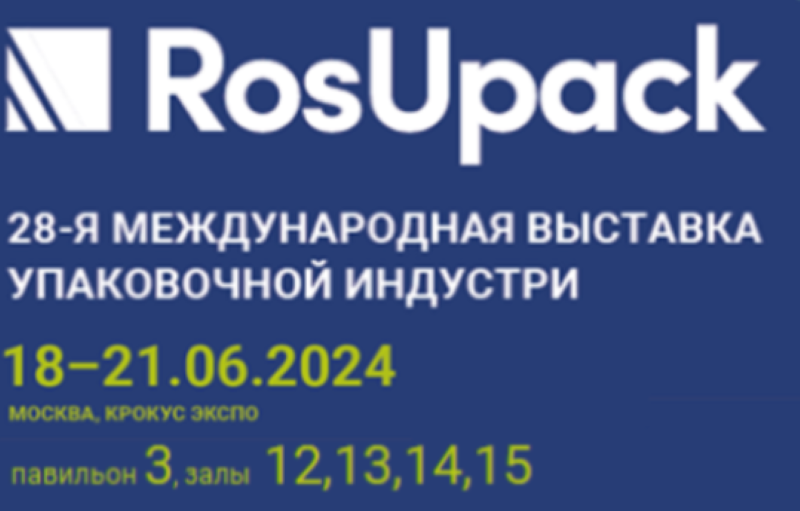 Участие в предстоящей Международной выставке RosUpak 2024 Участие в предстоящей Международной выставке RosUpak 2024